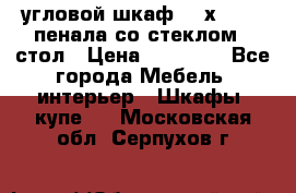 угловой шкаф 90 х 90, 2 пенала со стеклом,  стол › Цена ­ 15 000 - Все города Мебель, интерьер » Шкафы, купе   . Московская обл.,Серпухов г.